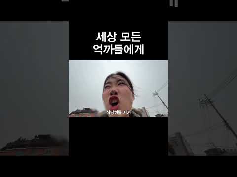 세상 모든 억까들에게 thumbnail