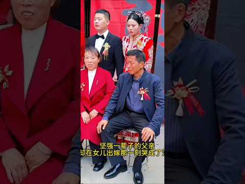 🇨🇳 坚强一辈子的父亲：女儿出嫁那一刻，硬汉老爸瞬间泪如雨下 🇬🇧 A Lifetime of Strength: Paternal Tears at a Daughter’s Wedding thumbnail