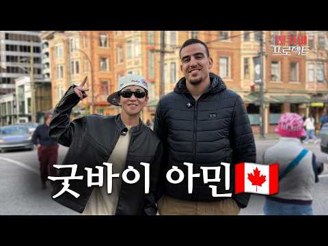 소문의 그곳, 헤이스팅스에 가다 (with.아민)  | [밴쿠버 프로젝트] 캐나다편 Ep.03 thumbnail