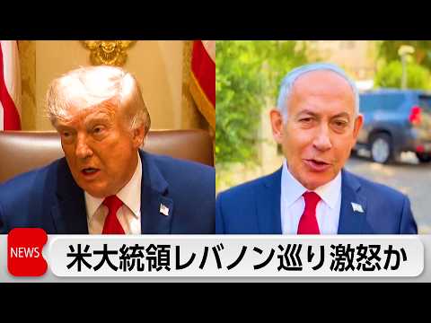 トランプ大統領　レバノン攻撃巡り激怒 thumbnail