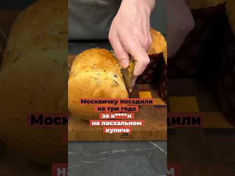 Абсурд! Москвичку посадили на три года за то, что она сделала аппарат на пасхальном куличе thumbnail
