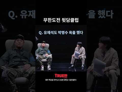 정준하한테 박명수 욕 한 사람? thumbnail