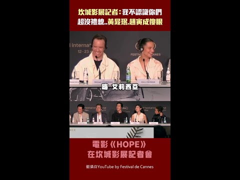 坎城影展記者：我不認識你們　超沒禮貌..黃晸珉.趙寅成傻眼 #Shorts thumbnail