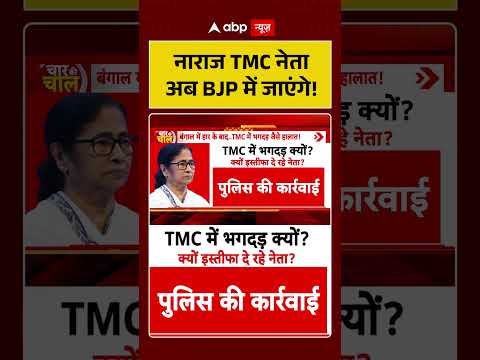 West Bengal Politics : नाराज TMC नेता अब BJP में जाएंगे  | #ytshorts #viralvideo thumbnail