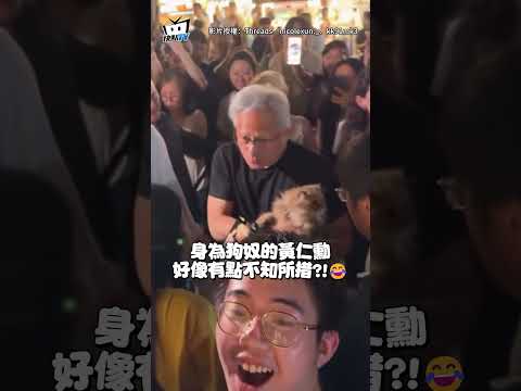 黃仁勳逛夜市看見貓咪「眼神瞬間亮起」 　溫柔抱入懷中！網：變招財貓了！ #shorts thumbnail