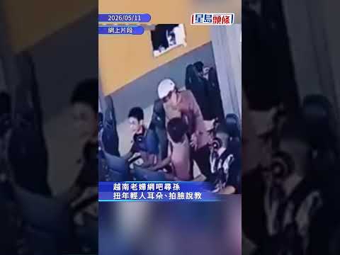 網吧尋孫︱烏龍老婦認錯人兜巴星 錫臉急賠罪｜星島頭條新聞｜網吧｜孫子｜越南｜婆婆｜打人｜CCTV｜國際 thumbnail