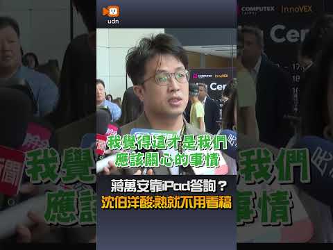 【要聞】蔣萬安靠iPad答詢？沈伯洋酸：熟就不用看稿 thumbnail