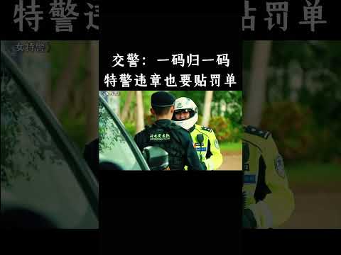 交警：一码归一码，特警违章也要贴罚单 thumbnail