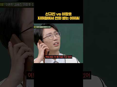 🔥신규진 vs 이창호🔥 개인기 대결 #shorts thumbnail
