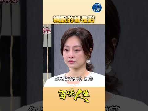EP101 面子都給媽二十年！｜#百味人生 #八點檔 #shorts #搞笑 #百味人生短影音 thumbnail