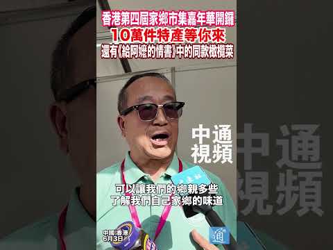 香港第四屆家鄉市集嘉年華開鑼 10萬件特產等你來 還有《給阿嬤的情書》中的同款橄欖菜 thumbnail