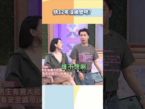 快12年沒被壁咚【#小姐不熙娣】#shorts thumbnail