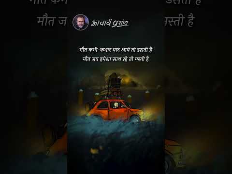 मौत और मस्ती || आचार्य प्रशांत thumbnail