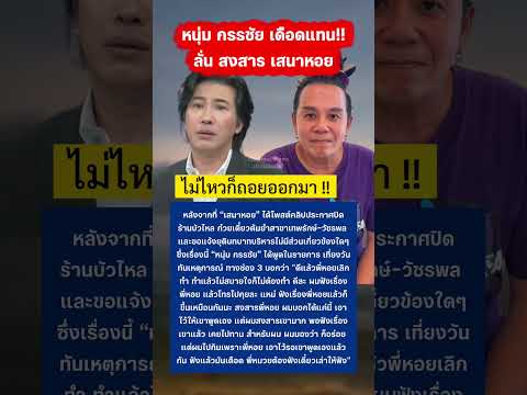 หนุ่ม กรรชัย เดือดแทนเสนาหอย #เสนาหอย #หนุ่มกรรชัย #ข่าวกระแส #ข่าวบันเทิง thumbnail