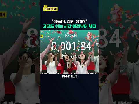 "얘들아, 삼전 샀어?"…요즘 교실마다 난리난 이유 #shorts thumbnail