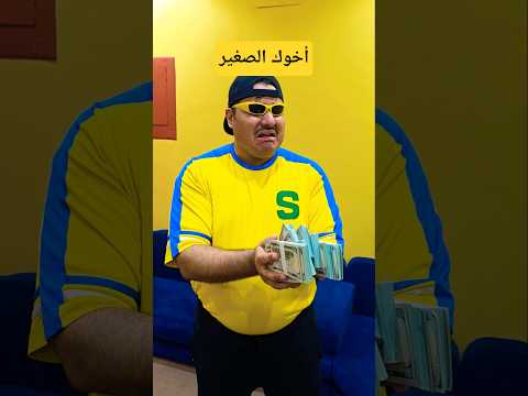لما أبوك يعيد على أخوك الصغير🤣 thumbnail