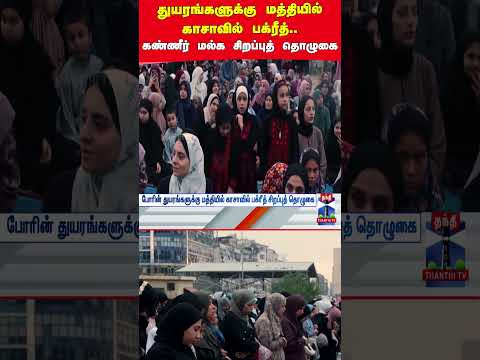Gaza | Bakrid | Prayer thumbnail