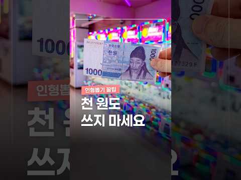 인형뽑기 사장님이 싫어하는 영상 thumbnail