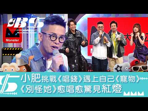 唱錢｜小肥挑戰《唱錢》遇上自己《寵物》《別怪她》愈唱愈驚見紅燈｜音樂｜唱歌｜遊戲節目｜綜藝 thumbnail