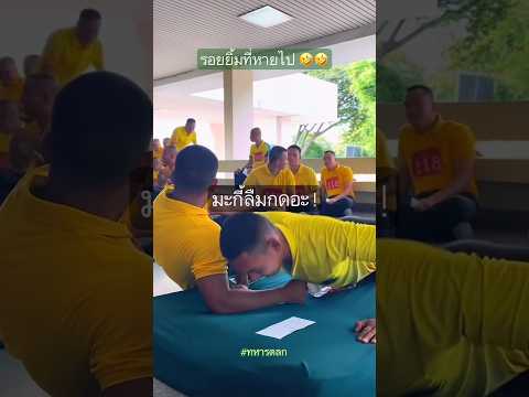 ที่แน่ๆ มีรอยยิ้มที่หายไป? #ทหารตลก #รดฮา thumbnail