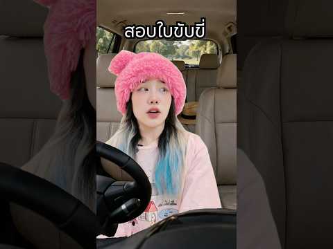 สอบใบขับขี่ thumbnail