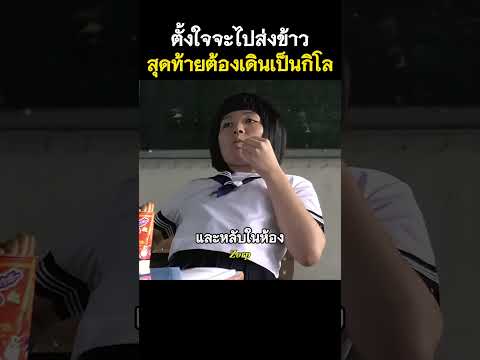 ตั้งใจจะไปส่งข้าวสุดท้ายต้องเดินเป็นกิโล #รีวิวหนัง #movie #สปอยหนัง #shorts thumbnail