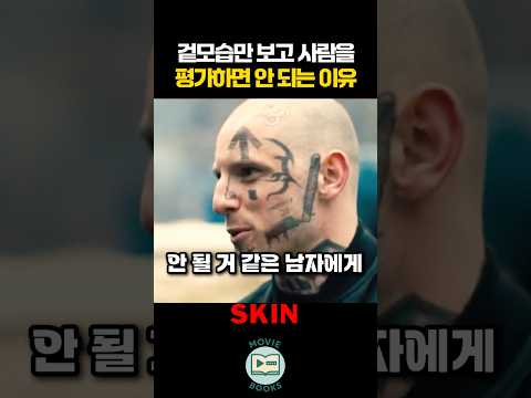 겉모습만 보고 사람을 평가하면 안 되는 이유 thumbnail