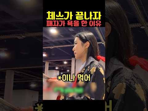 체스가 끝나자 패자가 욕을 한 이유 thumbnail