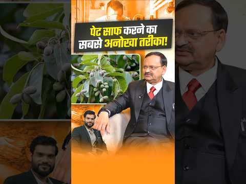 पेट साफ करने का सबसे अनोखा तरीका ! #shorts #youtubeshorts by Dr. #arvindarora thumbnail