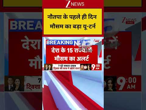 Weather News: नौतपा के पहले ही दिन मौसम का बड़ा यू-टर्न thumbnail
