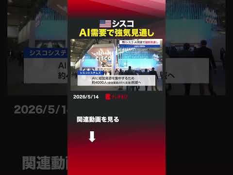 アメリカ シスコ AI需要で強気見通し #シスコシステムズ  #AI  #経営資源  #株価  #売上高見通し  #決算  #人員削減 thumbnail