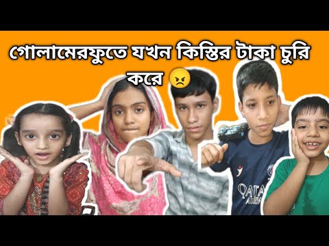 গোলামের পুতে যখন কিস্তির টাকা চুরি করে | ফানি ভিডিও  | fanny video | entertainment | comedy video | thumbnail