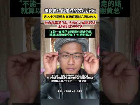 模仿黃仁勳走紅的農村小夥：月入十萬是謠言 每場直播就幾百塊收入，被自稱是英偉達法務的人威脅起訴，讓轉給他5000塊。 thumbnail