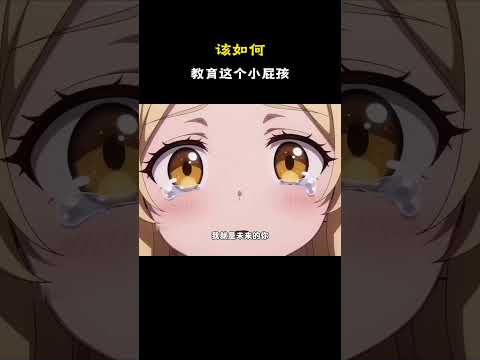 该如何教育这个小屁孩 #原创动漫 #动漫 #搞笑 #二次元 thumbnail