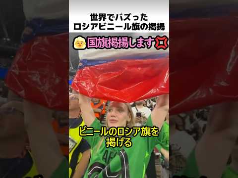 世界でバズったロシアビニール旗掲揚 thumbnail
