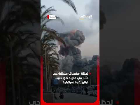 غارة إسرائيلية عنيفة على صور thumbnail