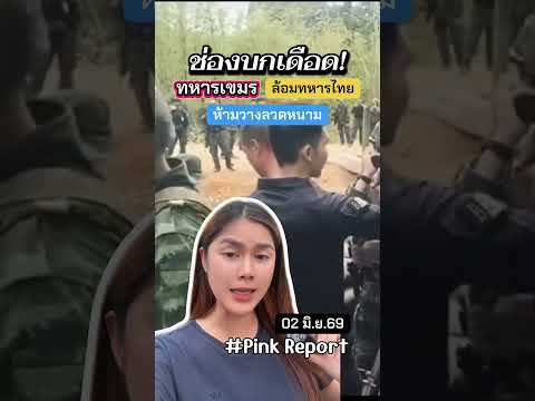 02/06/69 ชายแดนระอุ ทหารเขมรยกพวกประชิดห้ามไทยวางลวดหนามช่องบก thumbnail