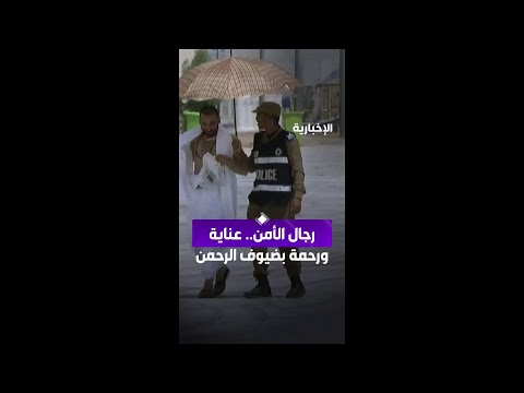 رغم حرارة الأجواء..  ‏رجال الأمن يواصلون خدمة ضيوف الرحمن برحمة واهتمام thumbnail