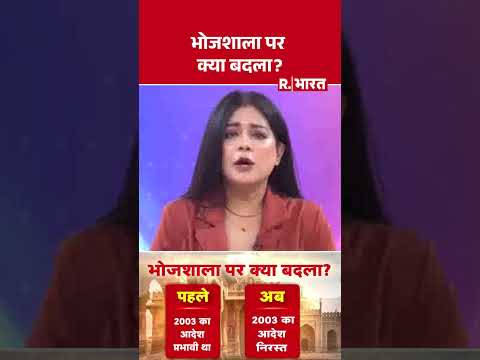 Bhojshala Dhar: भोजशाला पर क्या बदला? | Shorts | Bhojshala | Sanatan Dharma | MP News thumbnail