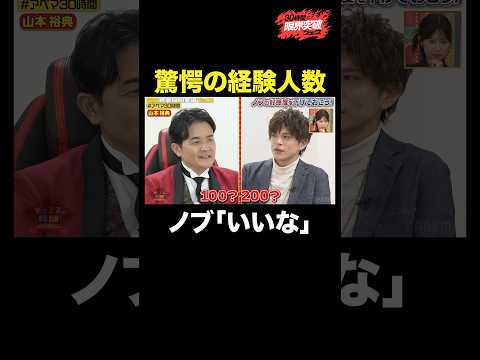 【衝撃暴露】山本裕典の桁違いな経験人数にノブの本音がポロリ…#ノブの好感度を下げておこう #チャンスの時間 』#ABEMA で無料放送中 #千鳥 #アベマ30時間 ＃山本裕典 thumbnail