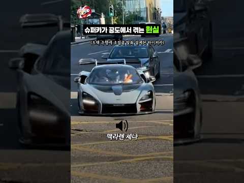 슈퍼카가 공도에서 겪는 현실 thumbnail