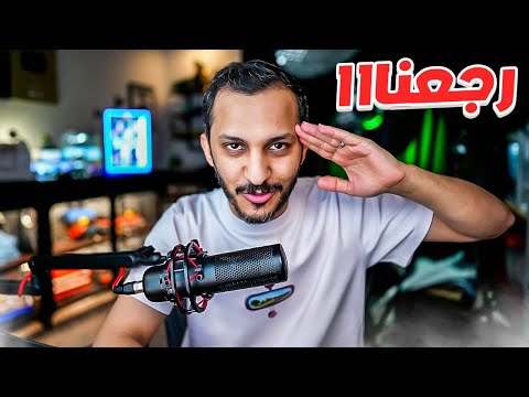 رجعنااااااااااا thumbnail