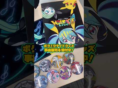 『ポケモン feat. 初音ミク VOLTAGE Live！』オリジナルグッズの事後販売 受付中！ thumbnail