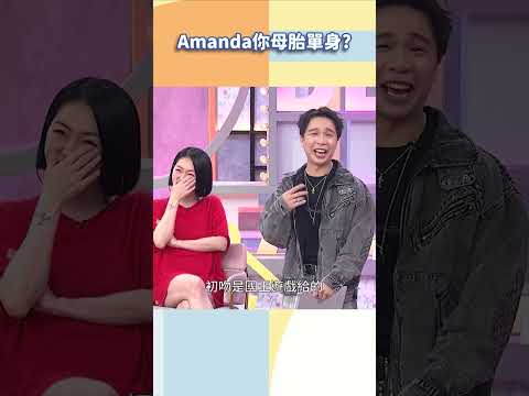 Amanda你母胎單身？【#小姐不熙娣】#shorts thumbnail