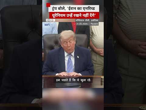 Trump ने Iran के एनरिच्ड यूरेनियम पर क्या कहा? #trump #iran #uranium thumbnail