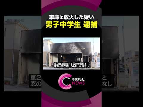 車庫に火をつけ全焼させたか　14歳の男子中学生を逮捕　愛知・岡崎市　#shorts thumbnail