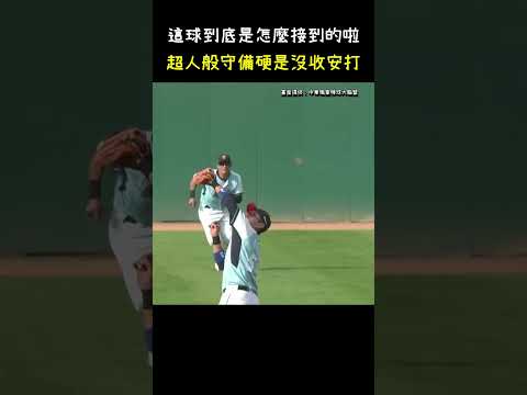 王正棠不可思議的接殺硬是沒收安打 CPBL Superhuman Play. #CPBL #中華職棒 #Baseball #王正棠 #陳重羽 thumbnail