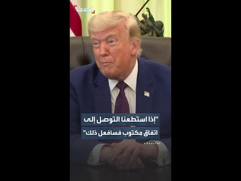ترمب: إذا استطعنا التوصل إلى اتفاق مكتوب دون قتل الجميع فسأفعل ذلك thumbnail