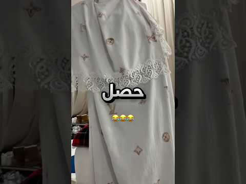 حصل امه لابسة طقم صلاة عليه ماركة ملابس وعطور فخمة !! #youtubeshorts thumbnail