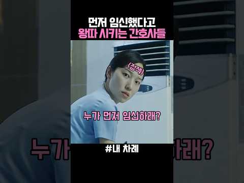 먼저 임신했다고 태움하는 간호사들 #내차례 thumbnail